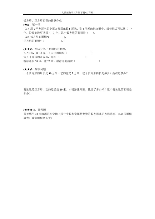 《长方形、正方形面积的计算》作业设计