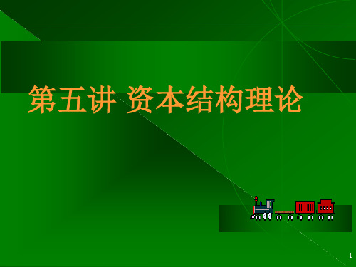 资本结构理论