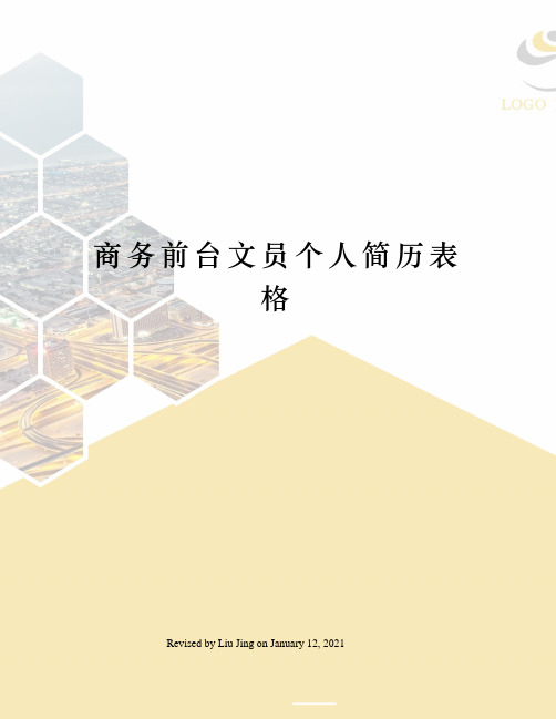 商务前台文员个人简历表格