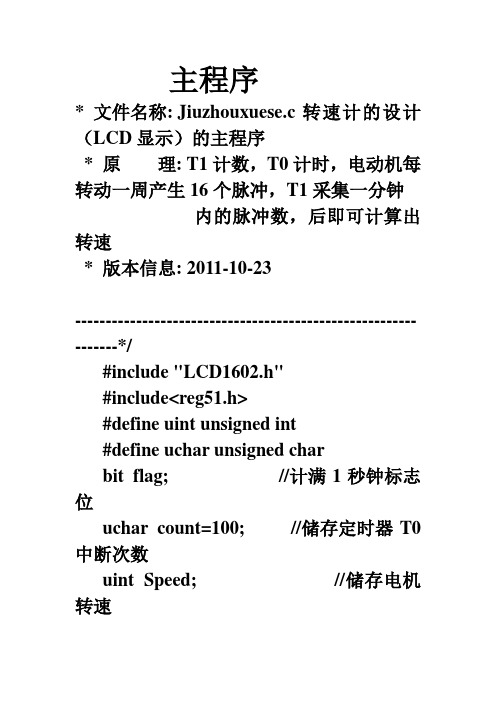 51单片机测电机转速LCD显示