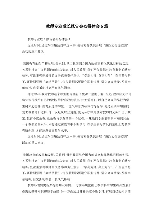 教师专业成长报告会心得体会5篇