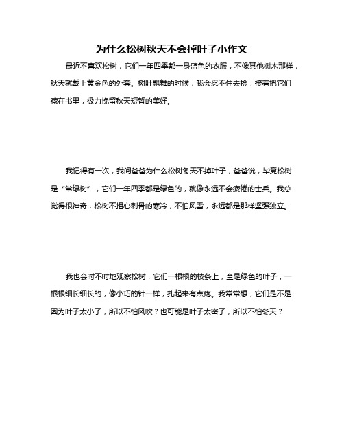 为什么松树秋天不会掉叶子小作文