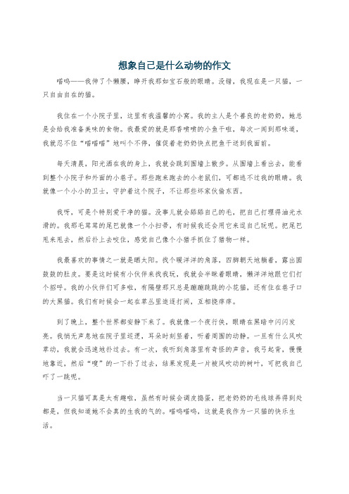 想象自己是什么动物的作文