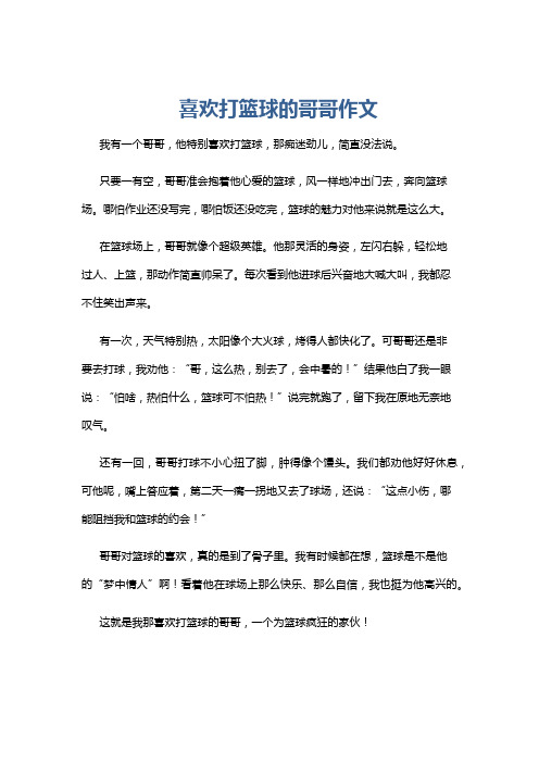 喜欢打篮球的哥哥作文