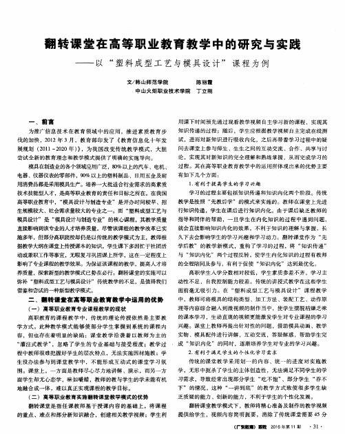 翻转课堂在高等职业教育教学中的研究与实践——以“塑料成型工艺