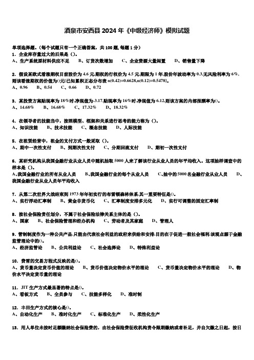 酒泉市安西县2024年《中级经济师》模拟试题含解析