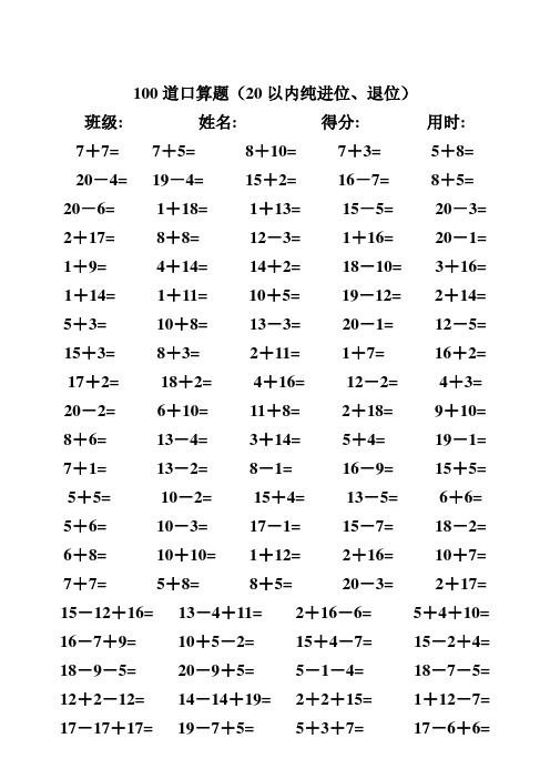 一年级数学20以内进退位加减法专项口算