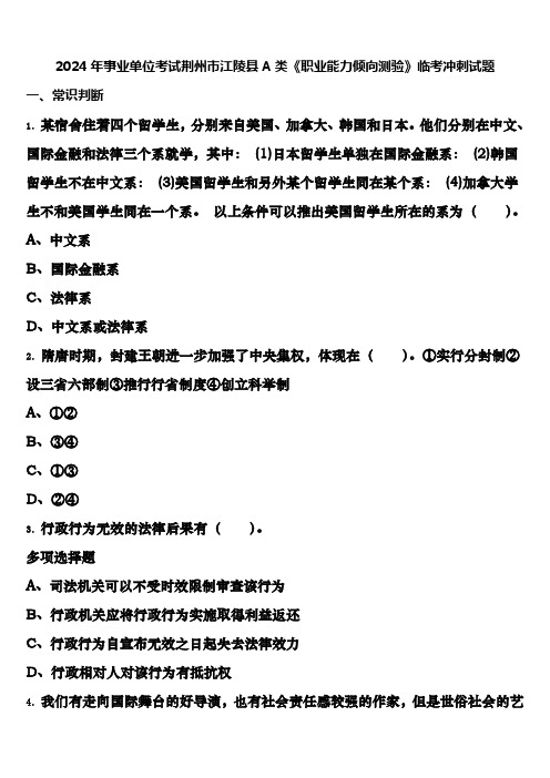 2024年事业单位考试荆州市江陵县A类《职业能力倾向测验》临考冲刺试题含解析