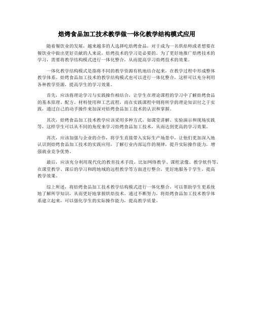 焙烤食品加工技术教学做一体化教学结构模式应用