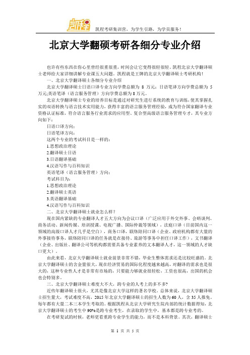 北京大学翻硕考研各细分专业介绍