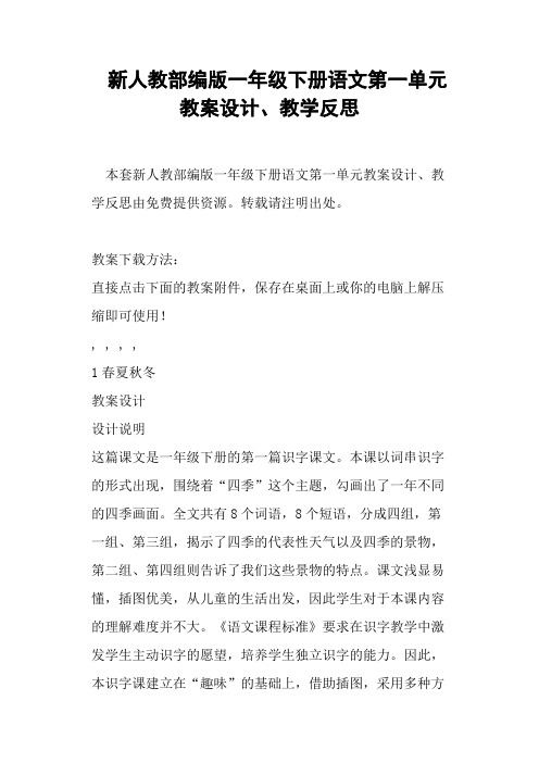 新人教部编版一年级下册语文第一单元教案设计、教学反思