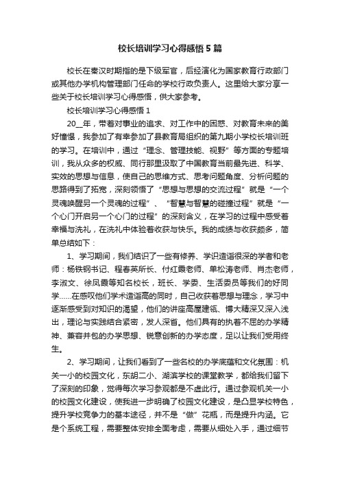 校长培训学习心得感悟5篇