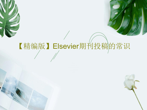 【精编版】Elsevier期刊投稿的常识共36页PPT