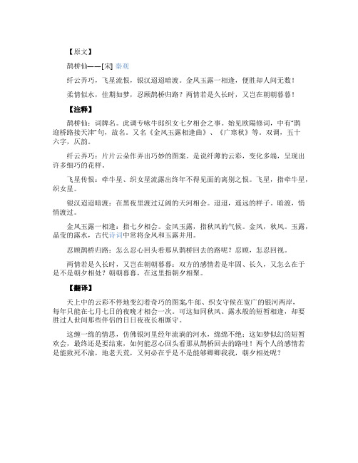 秦观《鹊桥仙》原文翻译及赏析