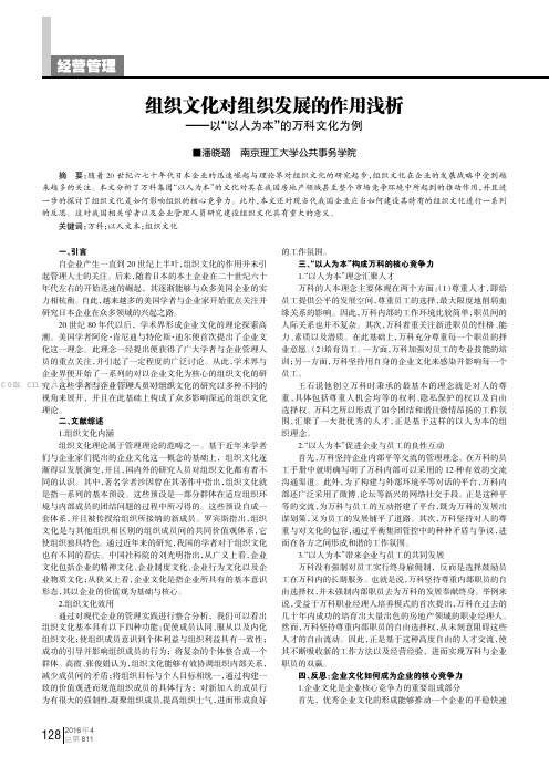 组织文化对组织发展的作用浅析——以“以人为本”的万科文化为例