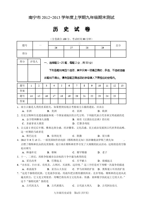 南宁市2012~2013学年度上学期九年级期末测试历史试卷