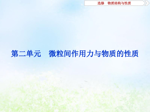 2020届高考化学一轮复习苏教版微粒间作用力与物质的性质PPT课件(122张)