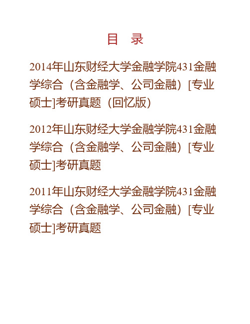 山东财经大学金融学院《431金融学综合》(含金融学、公司金融)[专业硕士]历年考研真题专业课考试试题