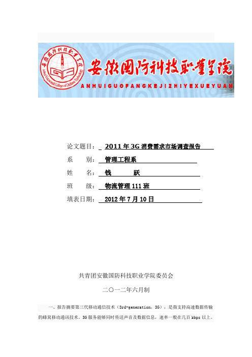 2011年3G手机消费需求市场调查报告