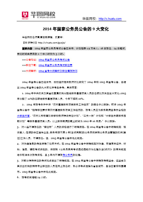 2014年国家公务员考试公告的9大变化