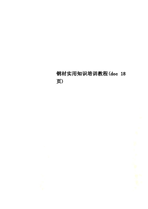 钢材实用知识培训教程(doc 18页)