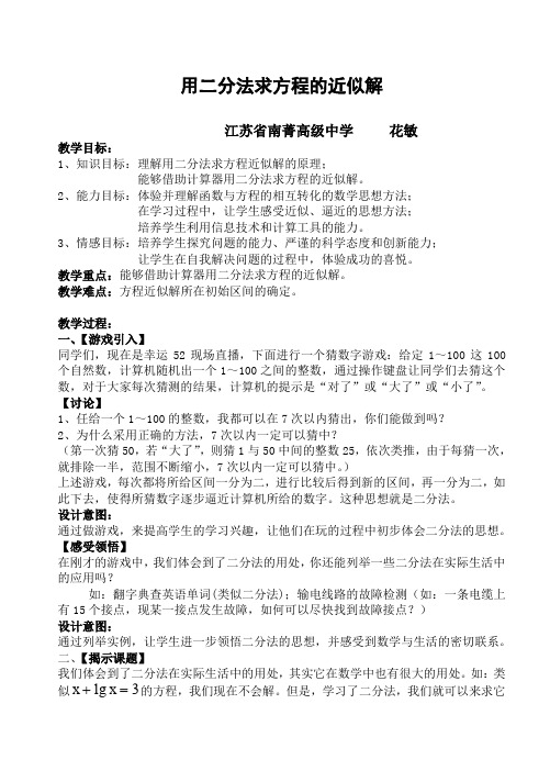 高一数学教案：苏教版高一数学用二分法求方程的近似解