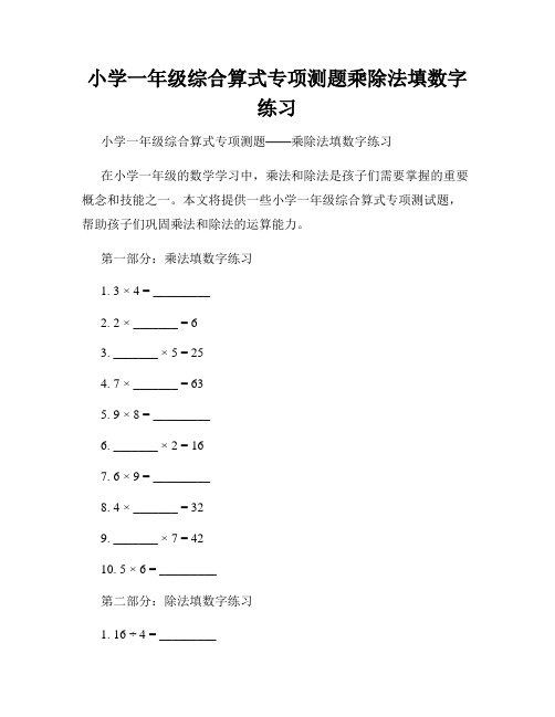 小学一年级综合算式专项测题乘除法填数字练习