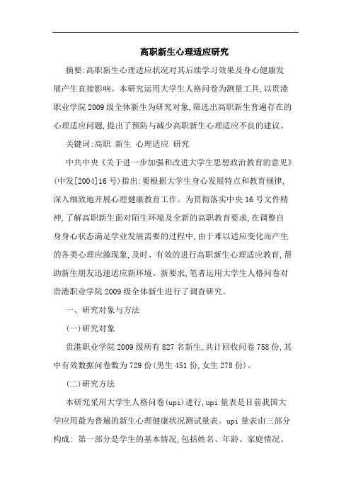高职新生心理适应论文