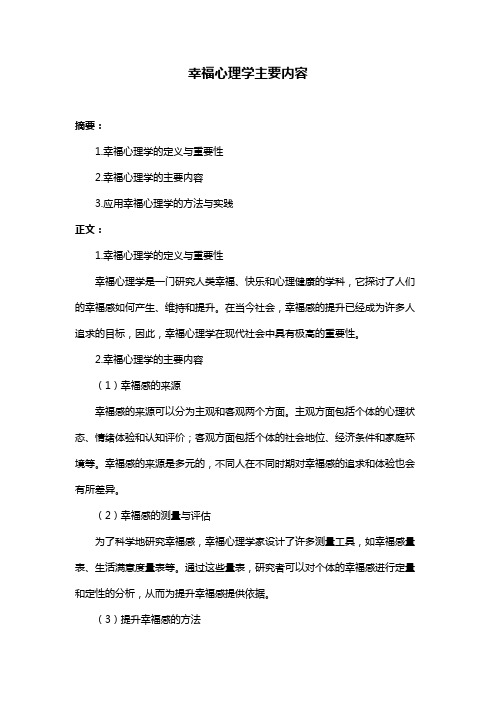 幸福心理学主要内容