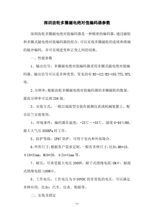 深圳齿轮多圈磁电绝对值编码器参数