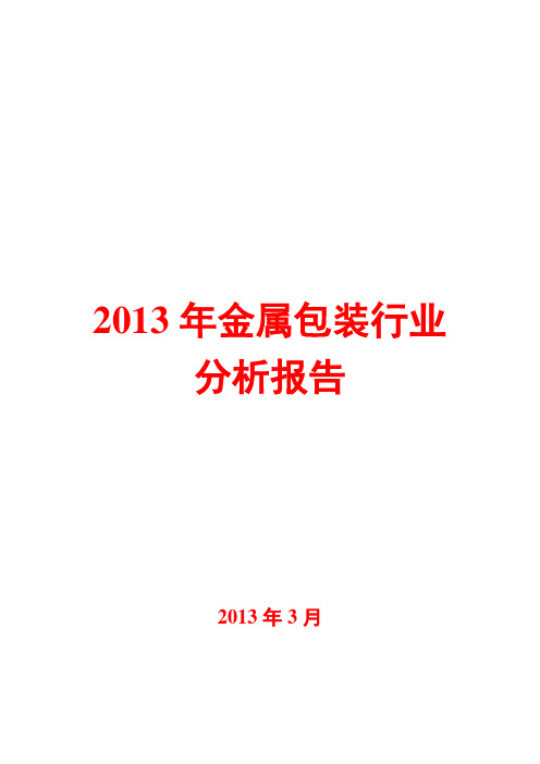 2013年金属包装行业分析报告