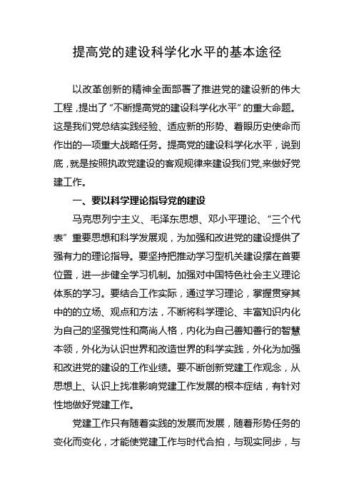 提高党的建设科学化水平的基本途径