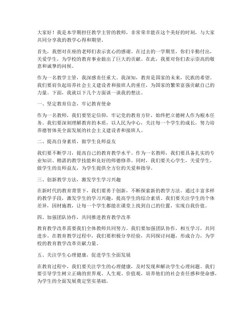 教学主管教师发言稿