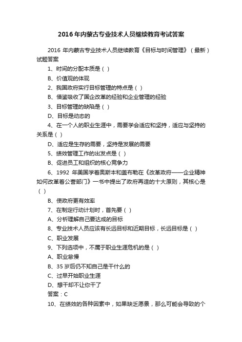 2016年内蒙古专业技术人员继续教育考试答案