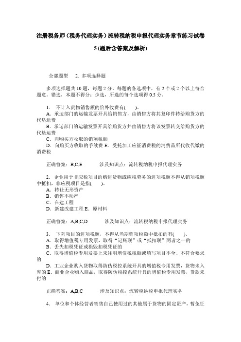 注册税务师(税务代理实务)流转税纳税申报代理实务章节练习试卷