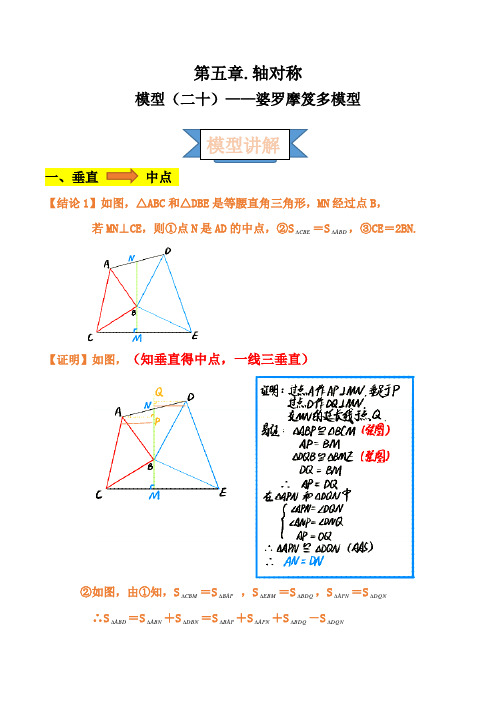 2021年中考数学复习讲义：第五章 轴对称 模型(二十)——婆罗摩笈多模型