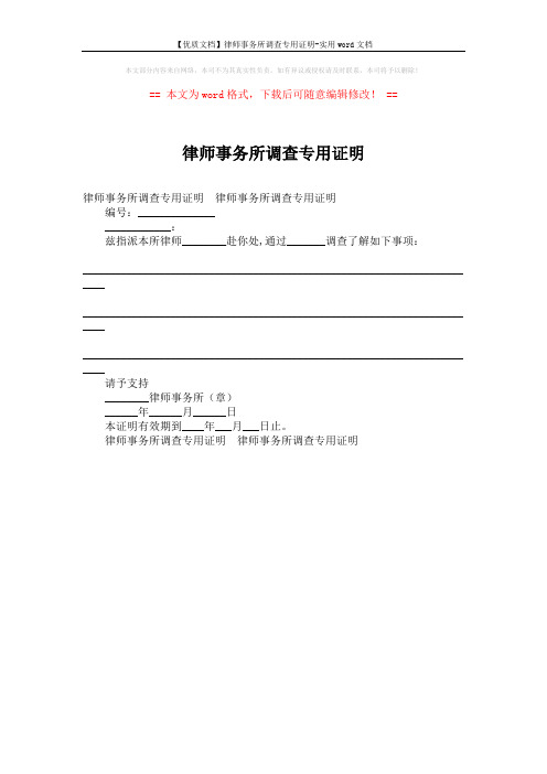 【优质文档】律师事务所调查专用证明-实用word文档 (1页)