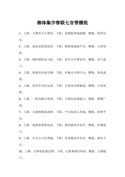 柳体集字春联七言带横批