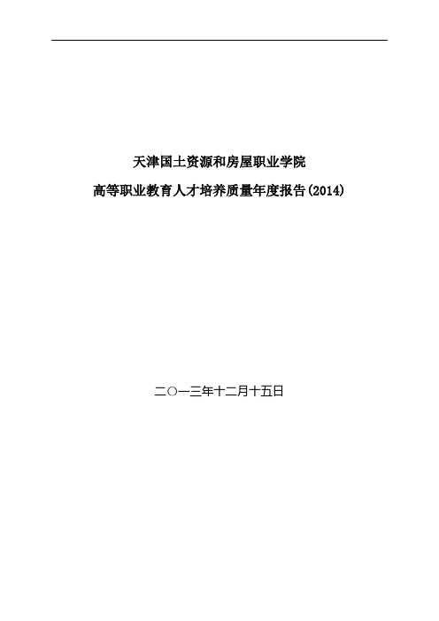 天津国土-高等职业教育人才培养质量年度报告(2014)