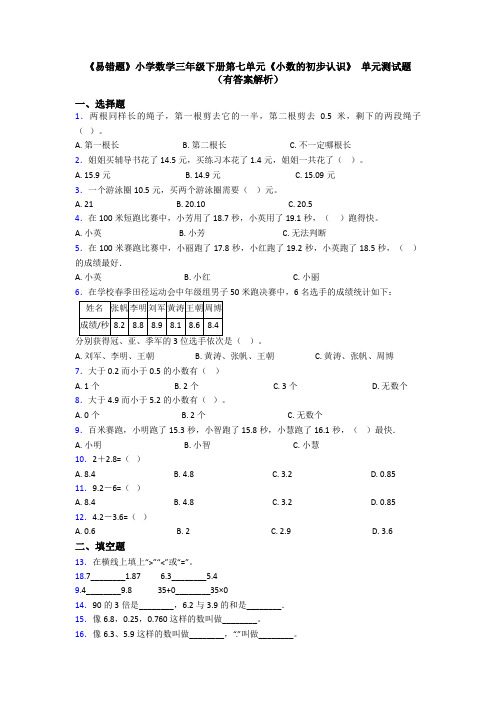 《易错题》小学数学三年级下册第七单元《小数的初步认识》 单元测试题(有答案解析)