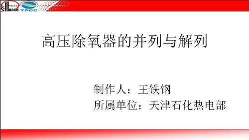 高压除氧器的并列与解列