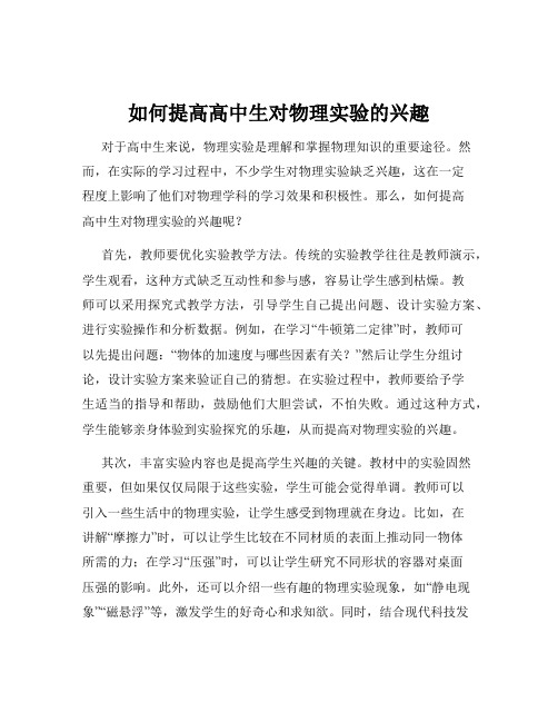 如何提高高中生对物理实验的兴趣