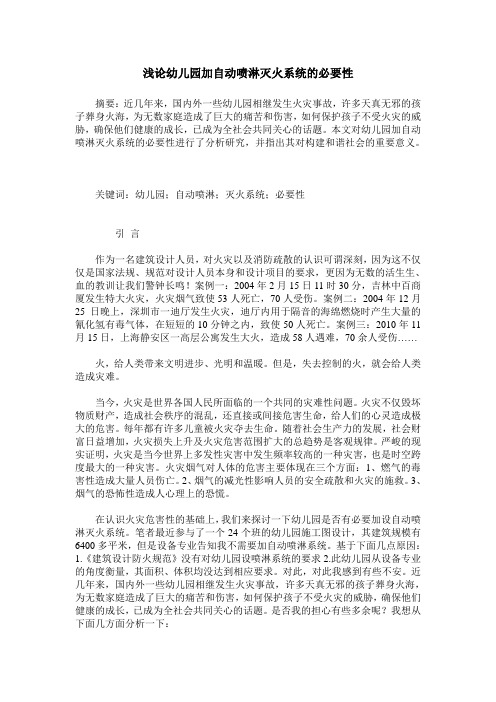 浅论幼儿园加自动喷淋灭火系统的必要性