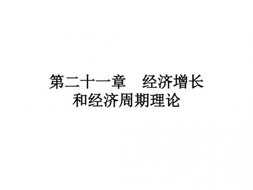 宏观经济学 第21章：经济增长和经济周期理论