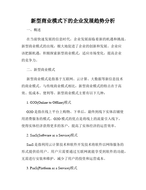 新型商业模式下的企业发展趋势分析