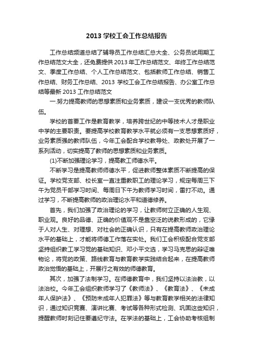 2013学校工会工作总结报告