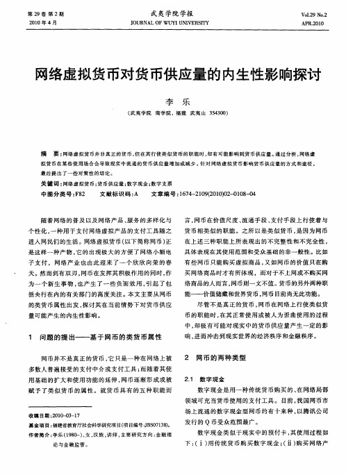 网络虚拟货币对货币供应量的内生性影响探讨