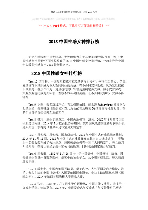 2019-2018中国性感女神排行榜-优秀word范文 (2页)