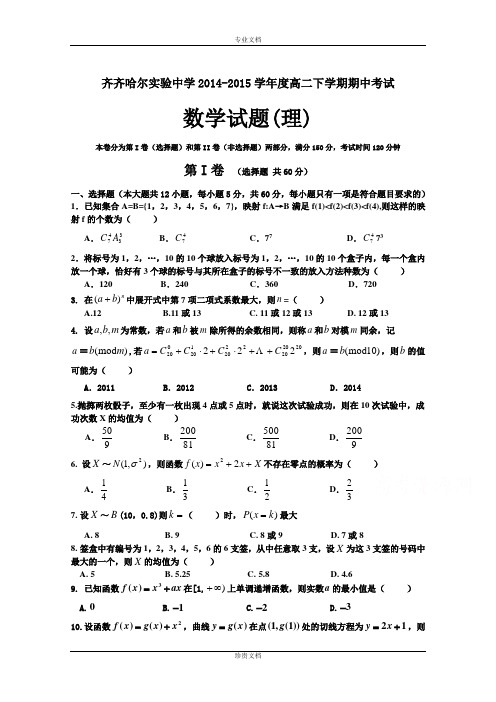 黑龙江省齐齐哈尔市实验中学2014-2015学年高二下学期期中考试理科数学试题 Word版含答案[ 高考]