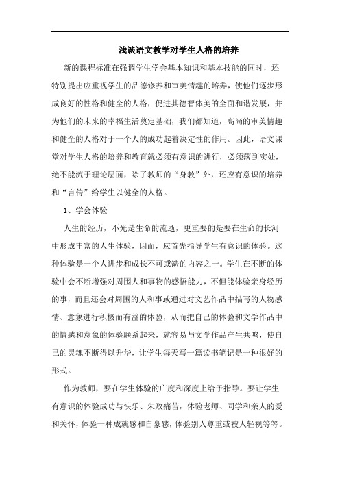语文教学对学生人格培养